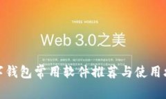 數字錢(qián)包常用軟件推薦與