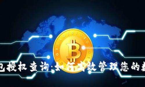 小狐錢(qián)包授權查詢(xún)：如何高效管理您的數字資產(chǎn)