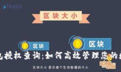 小狐錢(qián)包授權查詢(xún)：如何