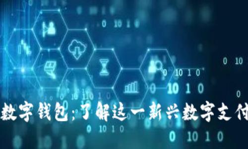 芒果數字錢(qián)包：了解這一新興數字支付工具
