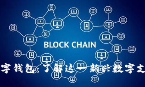 芒果數字錢(qián)包：了解這一新興數字支付工具