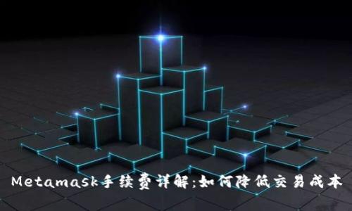 Metamask手續費詳解：如何降低交易成本