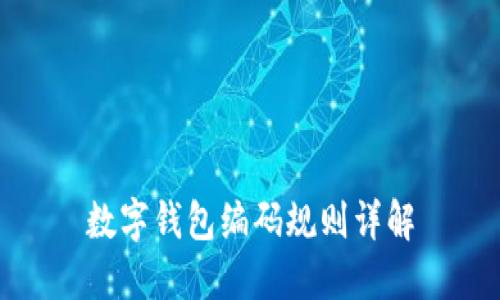 數字錢(qián)包編碼規則詳解