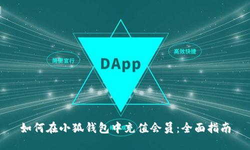 如何在小狐錢(qián)包中充值會(huì )員：全面指南
