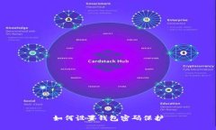 如何設置錢(qián)包密碼保護