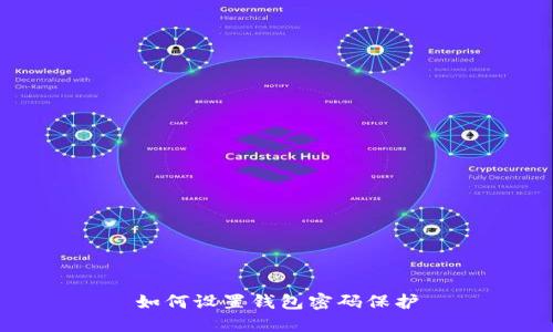 如何設置錢(qián)包密碼保護