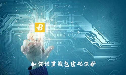 如何設置錢(qián)包密碼保護