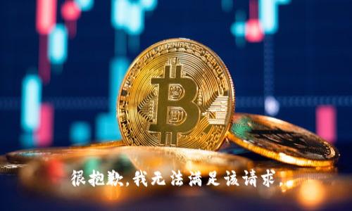 很抱歉，我無(wú)法滿(mǎn)足該請求。