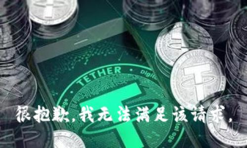 很抱歉，我無(wú)法滿(mǎn)足該請求。