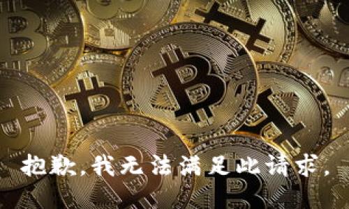 抱歉，我無(wú)法滿(mǎn)足此請求。