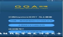 區塊鏈錢(qián)包常用支付方式