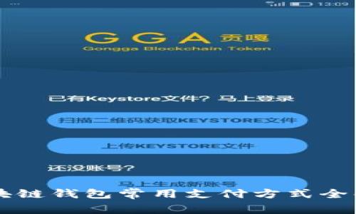 區塊鏈錢(qián)包常用支付方式全解析