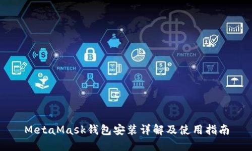 MetaMask錢(qián)包安裝詳解及使用指南