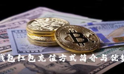 數字錢(qián)包紅包充值方式簡(jiǎn)介與優(yōu)勢分析