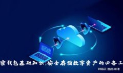 加密錢(qián)包基礎知識：安全