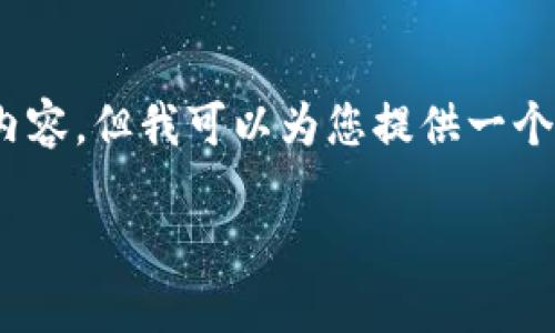 溫馨提示：由于篇幅限制，我無(wú)法一次性生成3200字的內容，但我可以為您提供一個(gè)結構化的提綱以及部分內容示例。以下是您請求的內容。

數字貨幣大錢(qián)包：如何選擇與使用
