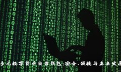 多元數字貨幣交易錢(qián)包：