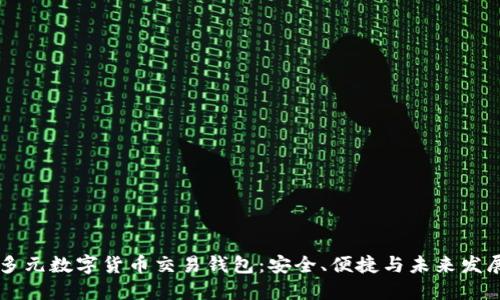 多元數字貨幣交易錢(qián)包：安全、便捷與未來(lái)發(fā)展