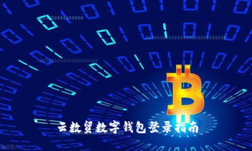 云數貿數字錢(qián)包登錄指南
