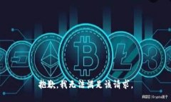 抱歉，我無(wú)法滿(mǎn)足該請求