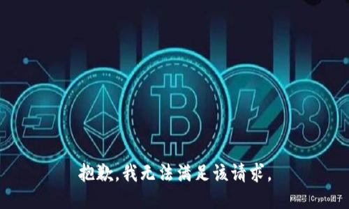 抱歉，我無(wú)法滿(mǎn)足該請求。
