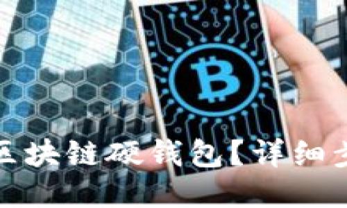 如何出售區塊鏈硬錢(qián)包？詳細步驟與策略