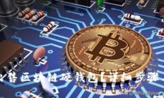 如何出售區塊鏈硬錢(qián)包？