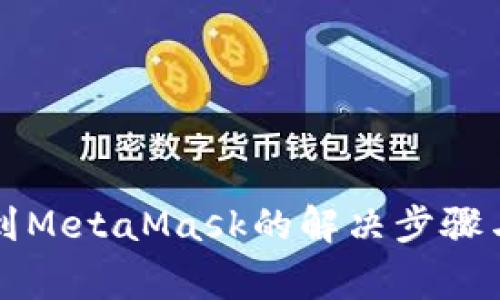 無(wú)法檢測到MetaMask的解決步驟與常見(jiàn)問(wèn)題