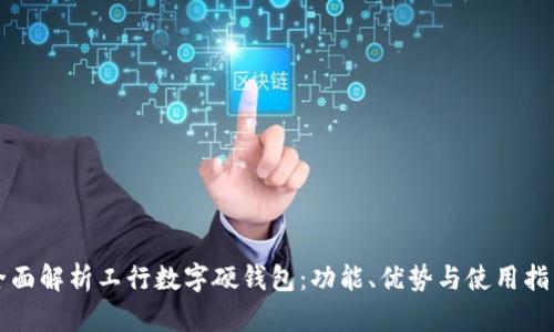 全面解析工行數字硬錢(qián)包：功能、優(yōu)勢與使用指南