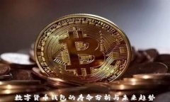 數字貨幣錢(qián)包的壽命分析