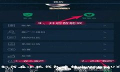 如何在小狐錢(qián)包中轉出U