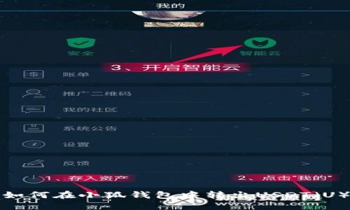 如何在小狐錢(qián)包中轉出USDT（U）