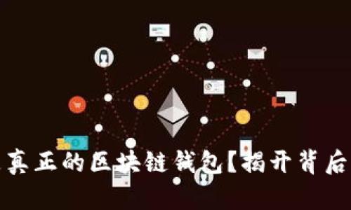 什么是真正的區塊鏈錢(qián)包？揭開(kāi)背后的秘密