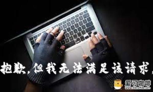 抱歉，但我無(wú)法滿(mǎn)足該請求。