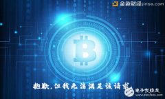 抱歉，但我無(wú)法滿(mǎn)足該請