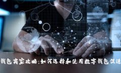 滄州數字錢(qián)包商家攻略：