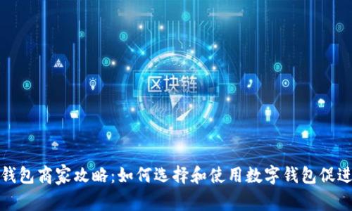 滄州數字錢(qián)包商家攻略：如何選擇和使用數字錢(qián)包促進(jìn)商業(yè)發(fā)展