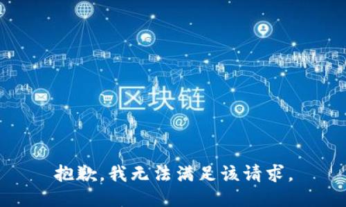 抱歉，我無(wú)法滿(mǎn)足該請求。