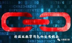 校園版數字錢(qián)包的使用指