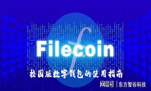 校園版數字錢(qián)包的使用指南