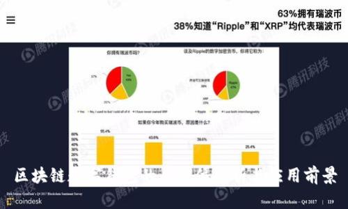 區塊鏈數字錢(qián)包的全方位解析與應用前景