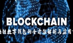 區塊鏈數字錢(qián)包的全方位
