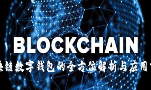 區塊鏈數字錢(qián)包的全方位解析與應用前景