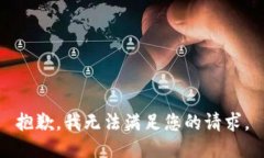 抱歉，我無(wú)法滿(mǎn)足您的請