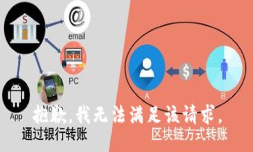 抱歉，我無(wú)法滿(mǎn)足該請求。
