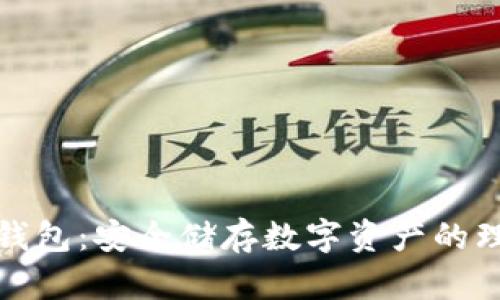 小狐冷錢(qián)包：安全儲存數字資產(chǎn)的理想選擇
