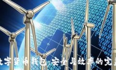   對公數字貨幣錢(qián)包：安全