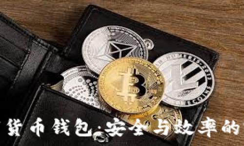   
對公數字貨幣錢(qián)包：安全與效率的完美結合