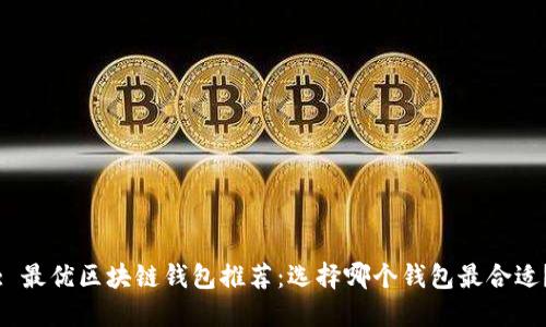 : 最優(yōu)區塊鏈錢(qián)包推薦：選擇哪個(gè)錢(qián)包最合適？