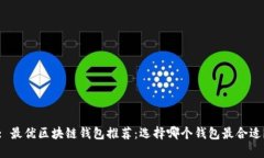 : 最優(yōu)區塊鏈錢(qián)包推薦：選
